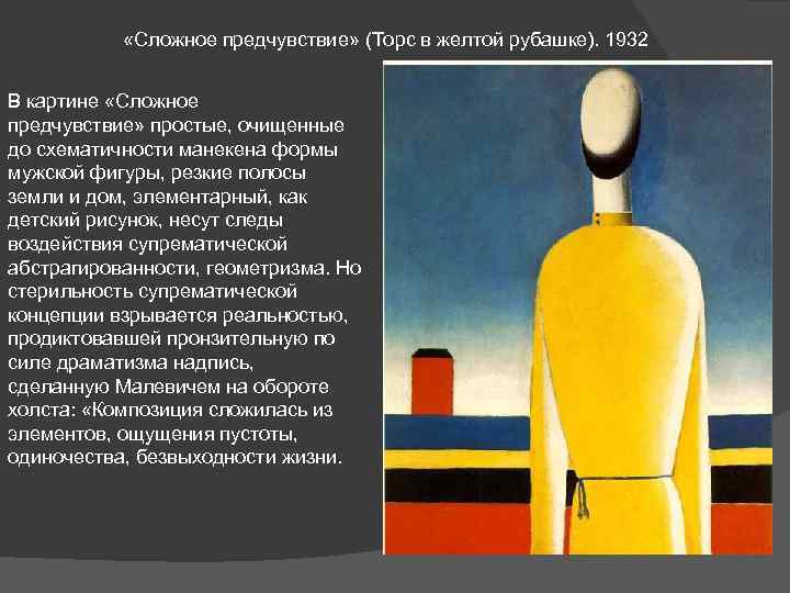  «Сложное предчувствие» (Торс в желтой рубашке). 1932 В картине «Сложное предчувствие» простые, очищенные