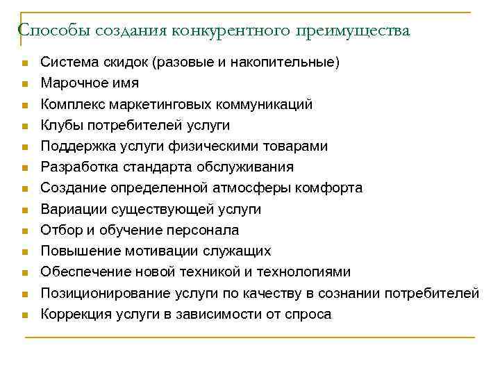Способы создания конкурентного преимущества n n n n Система скидок (разовые и накопительные) Марочное
