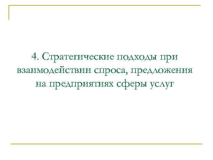 4. Стратегические подходы при взаимодействии спроса, предложения на предприятиях сферы услуг 