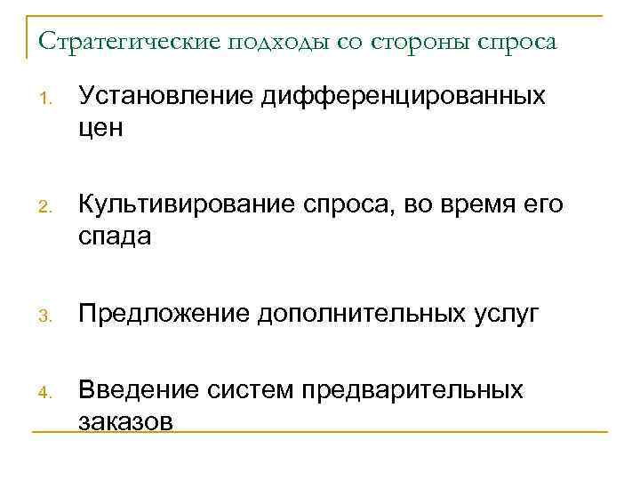 Стратегические подходы со стороны спроса 1. Установление дифференцированных цен 2. Культивирование спроса, во время