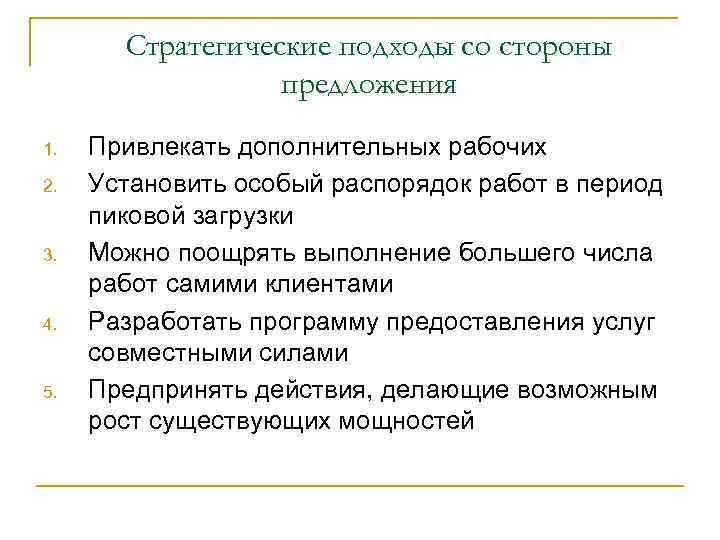 Стратегические подходы со стороны предложения 1. 2. 3. 4. 5. Привлекать дополнительных рабочих Установить