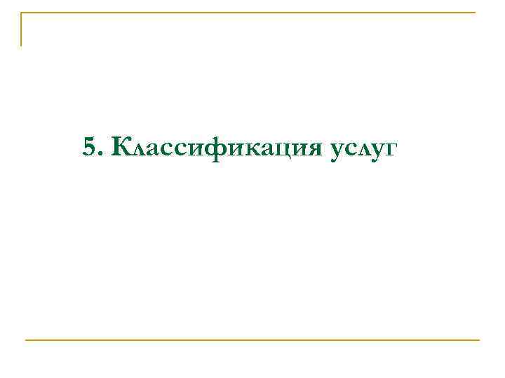 5. Классификация услуг 