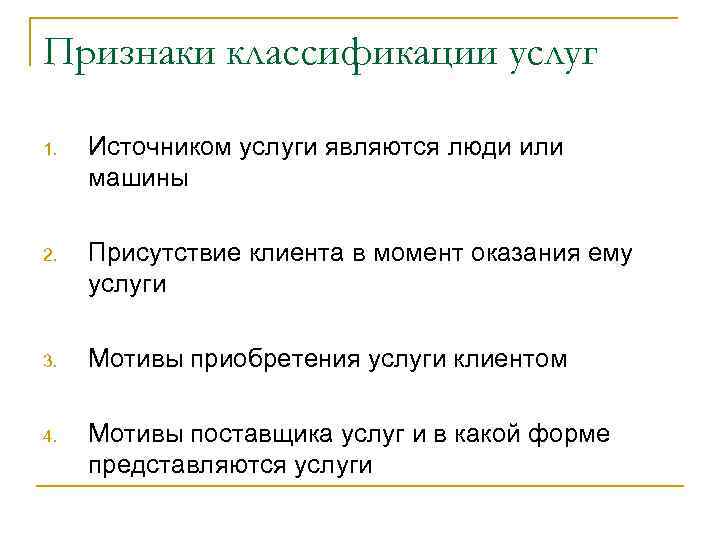 Признаки классификации услуг 1. Источником услуги являются люди или машины 2. Присутствие клиента в