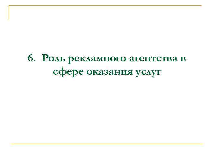 6. Роль рекламного агентства в сфере оказания услуг 
