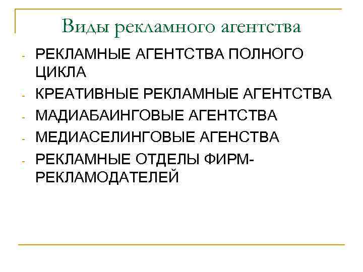 Виды рекламного агентства - - РЕКЛАМНЫЕ АГЕНТСТВА ПОЛНОГО ЦИКЛА КРЕАТИВНЫЕ РЕКЛАМНЫЕ АГЕНТСТВА МАДИАБАИНГОВЫЕ АГЕНТСТВА