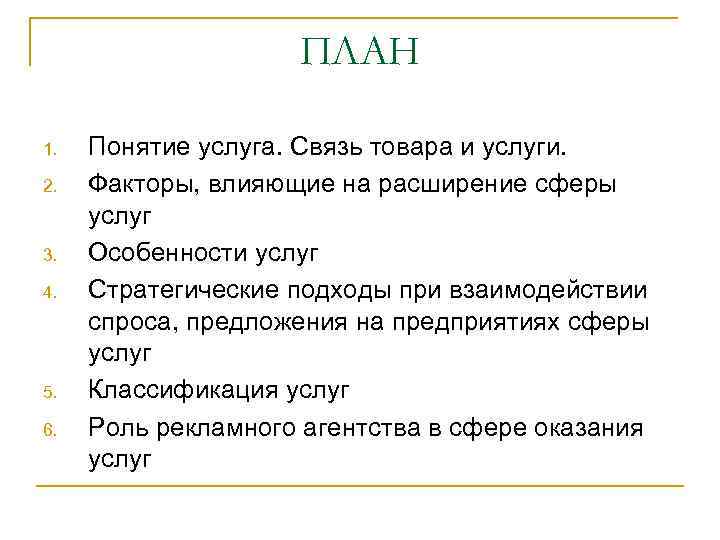 ПЛАН 1. 2. 3. 4. 5. 6. Понятие услуга. Связь товара и услуги. Факторы,