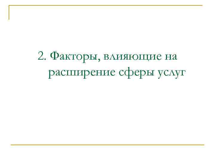 2. Факторы, влияющие на расширение сферы услуг 