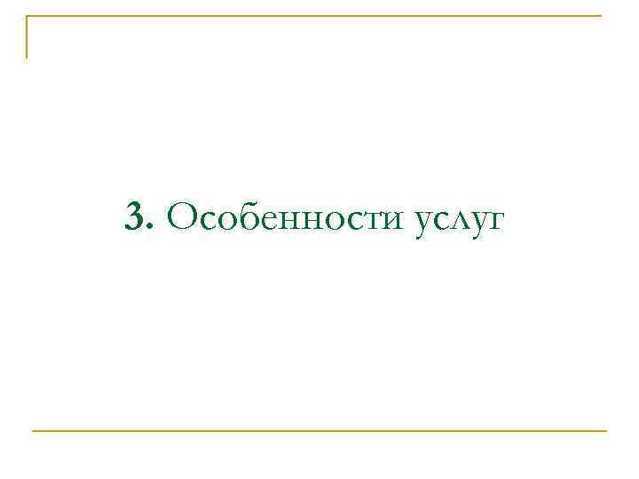 3. Особенности услуг 