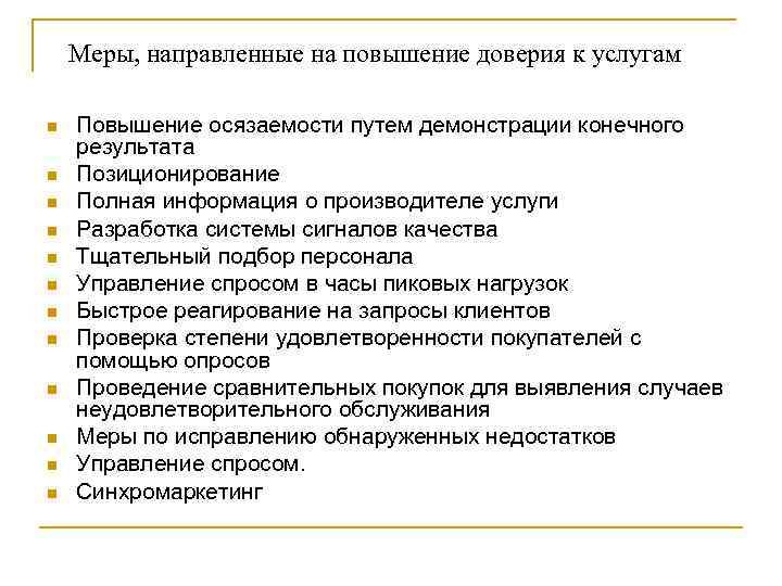 Меры, направленные на повышение доверия к услугам n n n Повышение осязаемости путем демонстрации