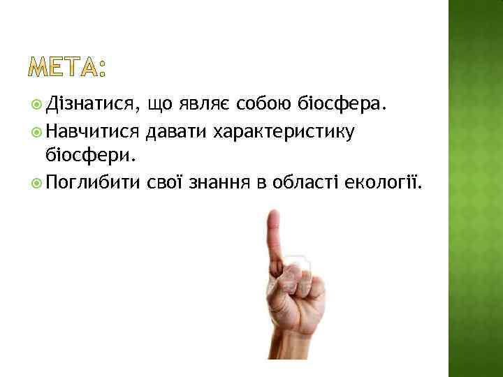  Дізнатися, що являє собою біосфера. Навчитися давати характеристику біосфери. Поглибити свої знання в