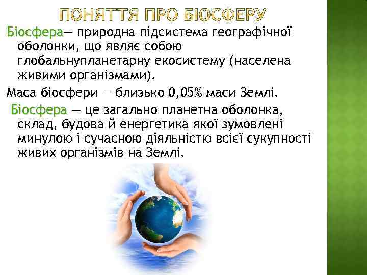 Біосфера— природна підсистема географічної Біосфера оболонки, що являє собою глобальнупланетарну екосистему (населена живими організмами).