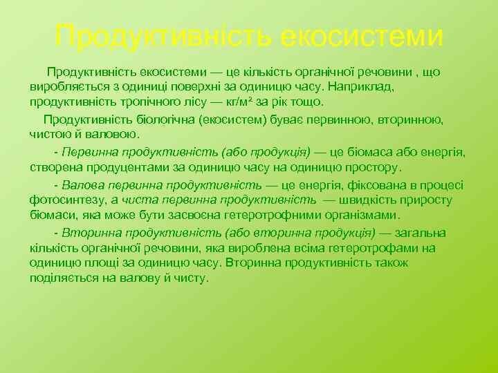Продуктивність екосистеми — це кількість органічної речовини , що виробляється з одиниці поверхні за