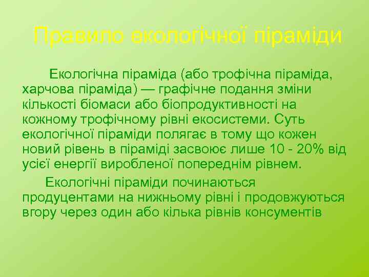 Правило екологічної піраміди Екологічна піраміда (або трофічна піраміда, харчова піраміда) — графічне подання зміни