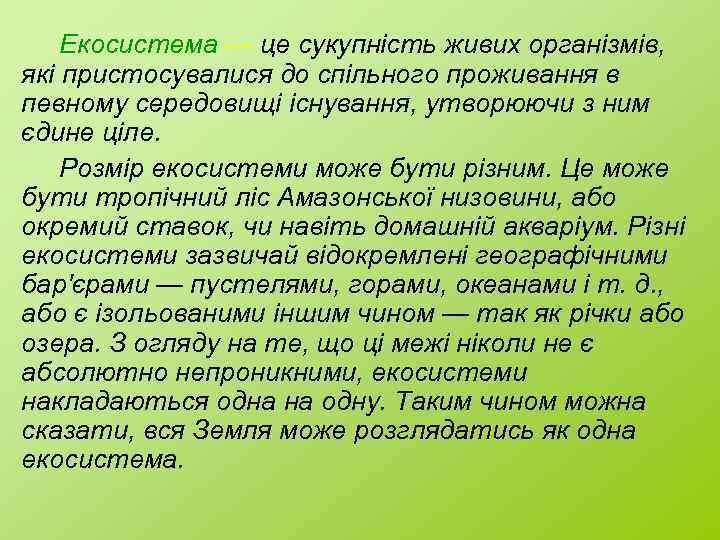 Екосистема — це сукупність живих організмів, які пристосувалися до спільного проживання в певному середовищі