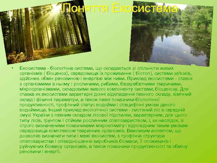 Поняття Екосистема • Екосистема - біологічна система, що складається зі спільноти живих організмів (