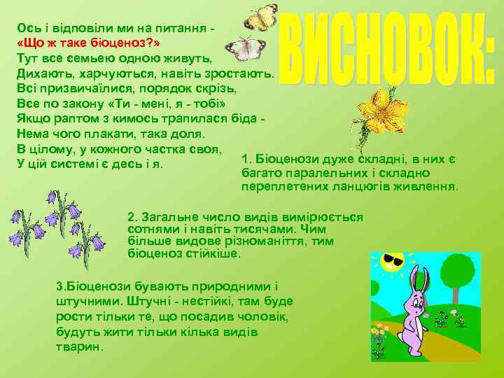 Ось і відповіли ми на питання - «Що ж таке біоценоз? » Тут все