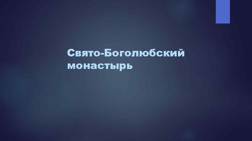 Свято-Боголюбский монастырь 