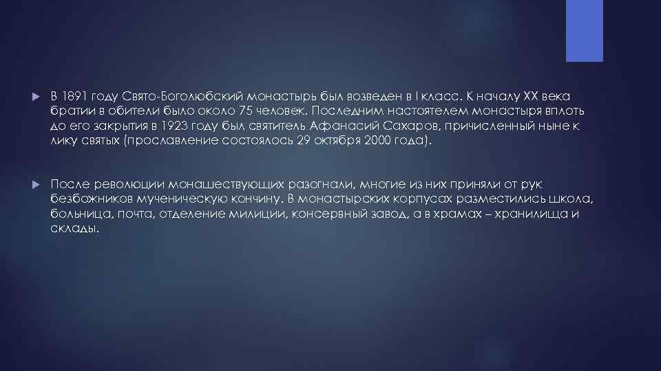  В 1891 году Свято-Боголюбский монастырь был возведен в I класс. К началу XX