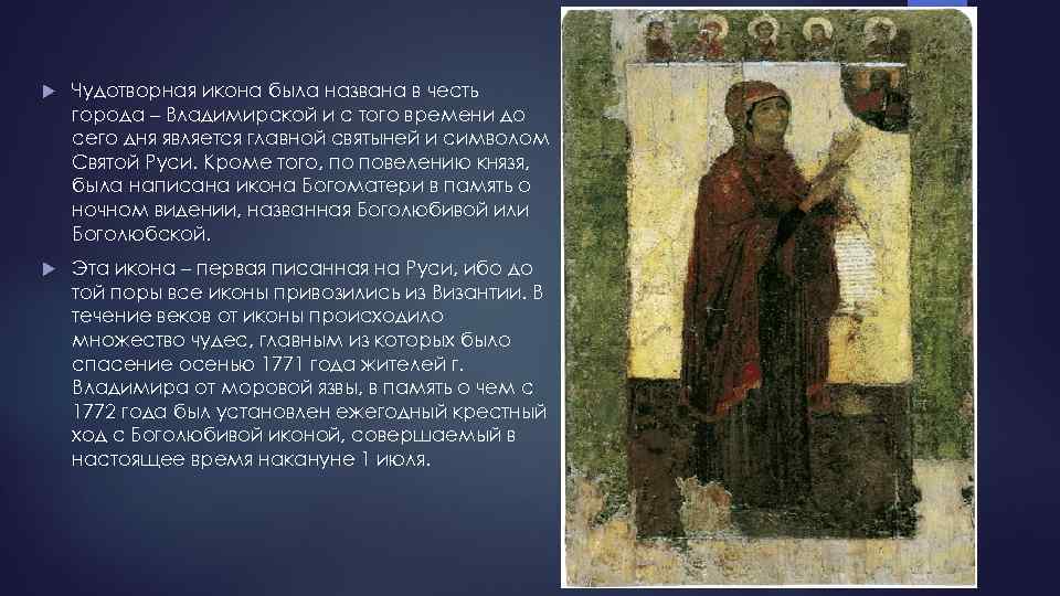  Чудотворная икона была названа в честь города – Владимирской и с того времени