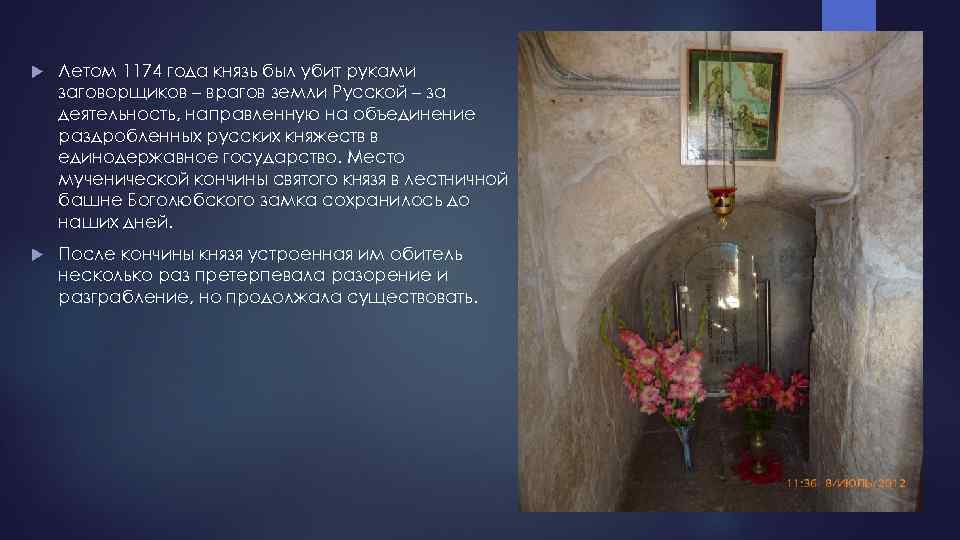  Летом 1174 года князь был убит руками заговорщиков – врагов земли Русской –