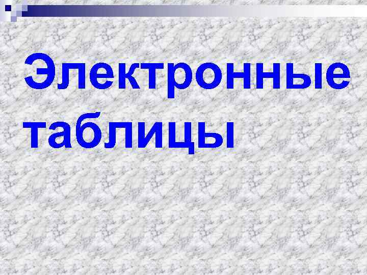 Электронные таблицы 