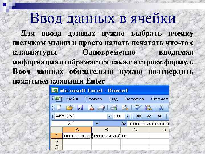 Ввод данных в ячейки Для ввода данных нужно выбрать ячейку щелчком мыши и просто