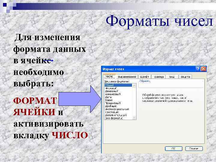 Форматы чисел Для изменения формата данных в ячейке необходимо выбрать: ФОРМАТ ЯЧЕЙКИ и активизировать