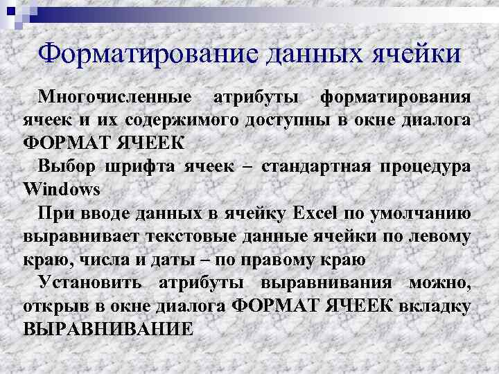 Форматирование данных ячейки Многочисленные атрибуты форматирования ячеек и их содержимого доступны в окне диалога