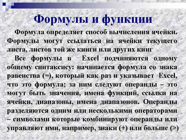 Формулы и функции Формула определяет способ вычисления ячейки. Формулы могут ссылаться на ячейки текущего