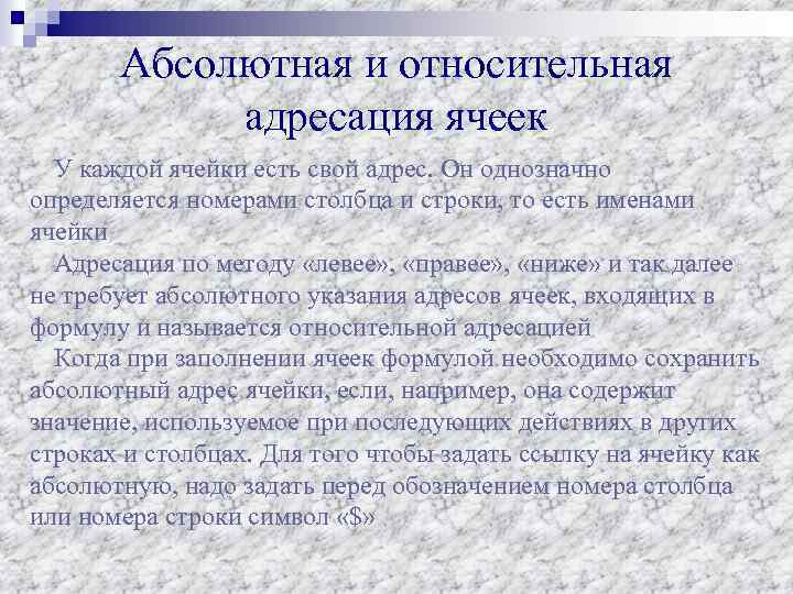 Абсолютная и относительная адресация ячеек У каждой ячейки есть свой адрес. Он однозначно определяется