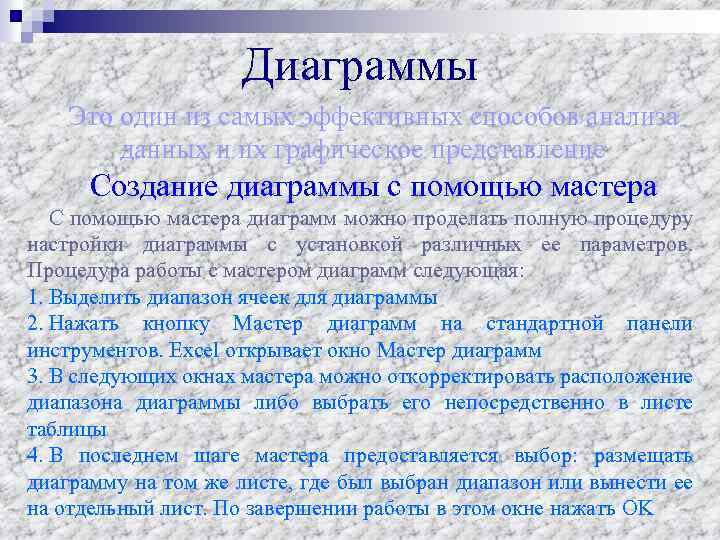 Диаграммы Это один из самых эффективных способов анализа данных и их графическое представление Создание