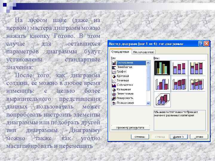 На любом шаге (даже на первом) мастера диаграмм можно нажать кнопку Готово. В этом