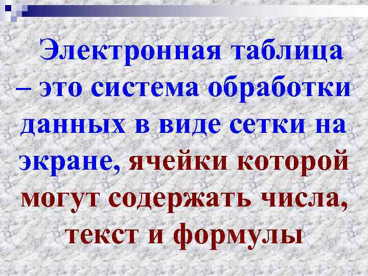 Электронная таблица – это система обработки данных в виде сетки на экране, ячейки которой