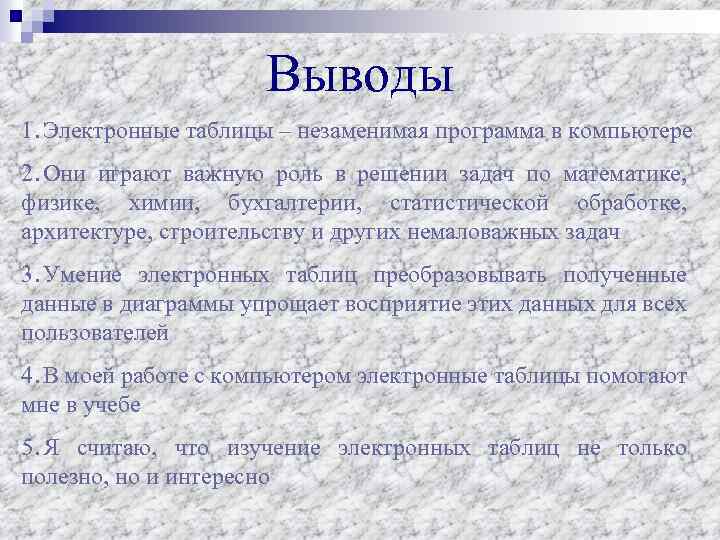 Выводы 1. Электронные таблицы – незаменимая программа в компьютере 2. Они играют важную роль