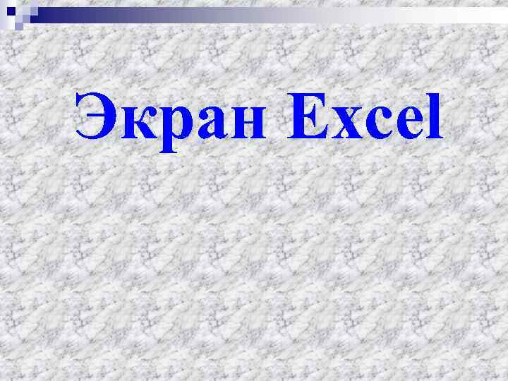 Экран Excel 