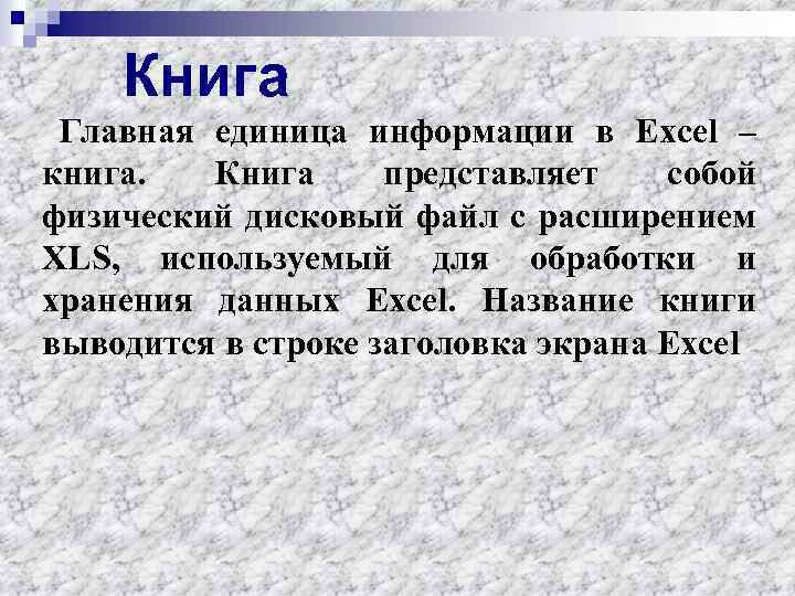 Книга Главная единица информации в Excel – книга. Книга представляет собой физический дисковый файл