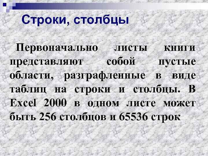 Строки, столбцы Первоначально листы книги представляют собой пустые области, разграфленные в виде таблиц на