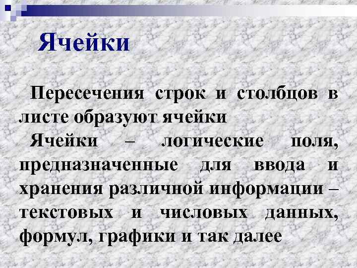 Ячейки Пересечения строк и столбцов в листе образуют ячейки Ячейки – логические поля, предназначенные