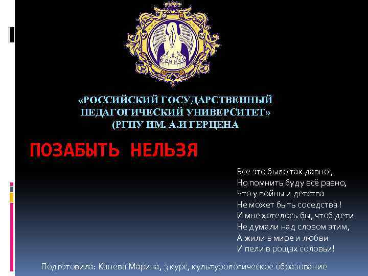  «РОССИЙСКИЙ ГОСУДАРСТВЕННЫЙ ПЕДАГОГИЧЕСКИЙ УНИВЕРСИТЕТ» (РГПУ ИМ. А. И ГЕРЦЕНА ПОЗАБЫТЬ НЕЛЬЗЯ Все это