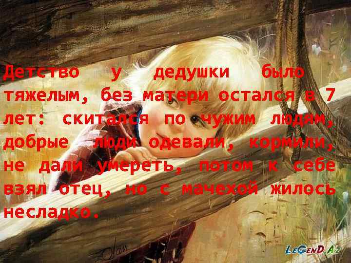 Детство у дедушки было тяжелым, без матери остался в 7 лет: скитался по чужим