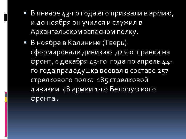  В январе 43 -го года его призвали в армию, и до ноября он