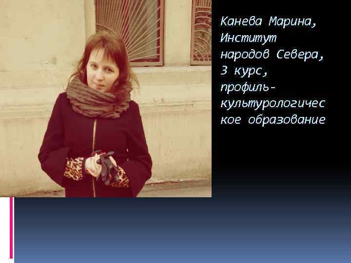 Канева Марина, Институт народов Севера, 3 курс, профилькультурологичес кое образование 