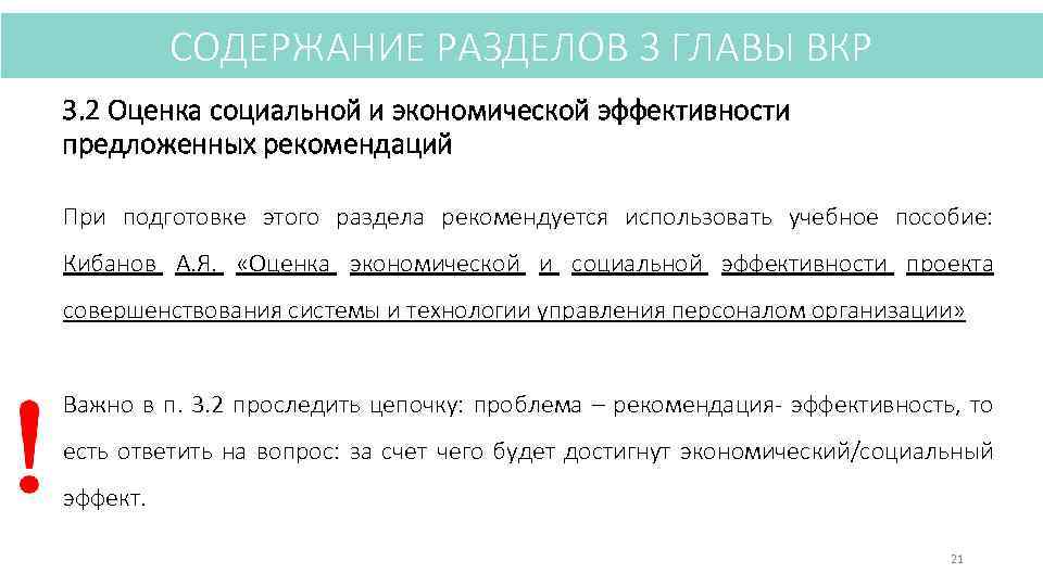 СОДЕРЖАНИЕ РАЗДЕЛОВ 3 ГЛАВЫ ВКР 3. 2 Оценка социальной и экономической эффективности предложенных рекомендаций