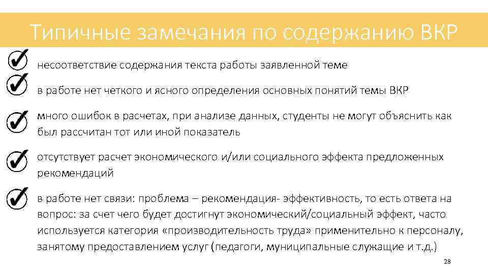 Типичные замечания по содержанию ВКР несоответствие содержания текста работы заявленной теме в работе нет