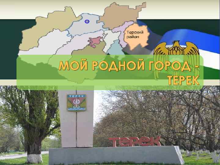 Карта терского района кбр