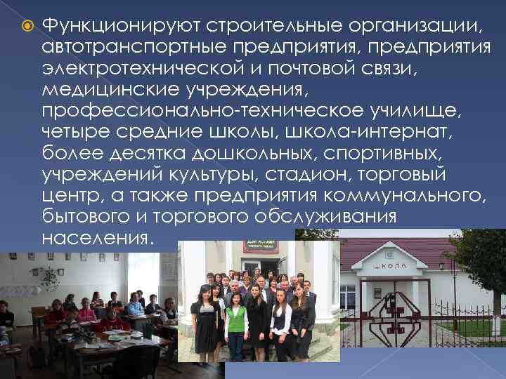  Функционируют строительные организации, автотранспортные предприятия, предприятия электротехнической и почтовой связи, медицинские учреждения, профессионально-техническое