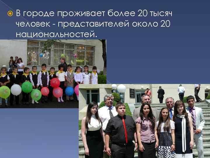 В городе проживает более 20 тысяч человек - представителей около 20 национальностей. 