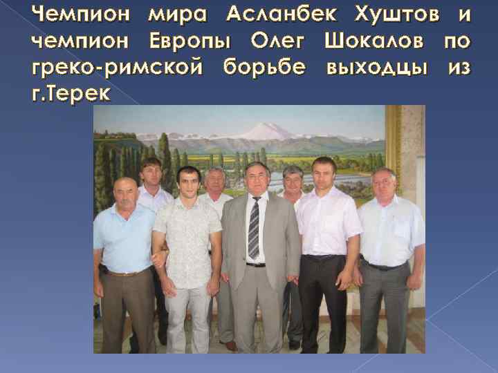 Чемпион мира Асланбек Хуштов и чемпион Европы Олег Шокалов по греко-римской борьбе выходцы из