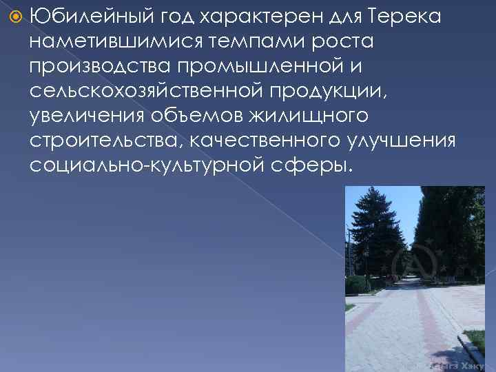  Юбилейный год характерен для Терека наметившимися темпами роста производства промышленной и сельскохозяйственной продукции,