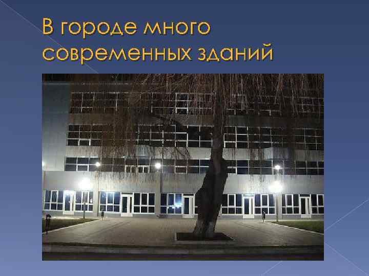 В городе много современных зданий 